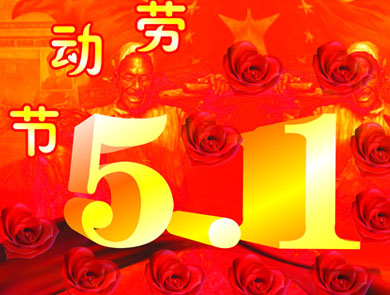 盤(pán)網(wǎng)互聯(lián)2013年五一放假安排通知