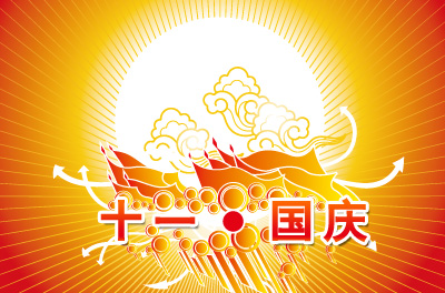 2014年盤網國慶節放假通知