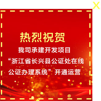 浙江省長興縣公證處在線公證辦理系統”開通運營。